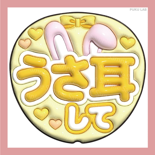 うちわ文字 ぷっくり メッセージ文字 うさ耳して【データ販売】 その他