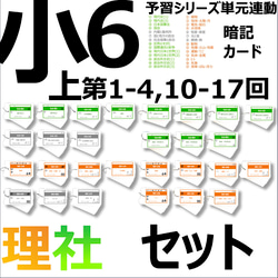 予習シリーズ暗記カード【６年上 社会・理科１〜１８回】 中学受験 中学受験【6年上 社会・理科全セット1-17回】暗記カード 予習シリーズ