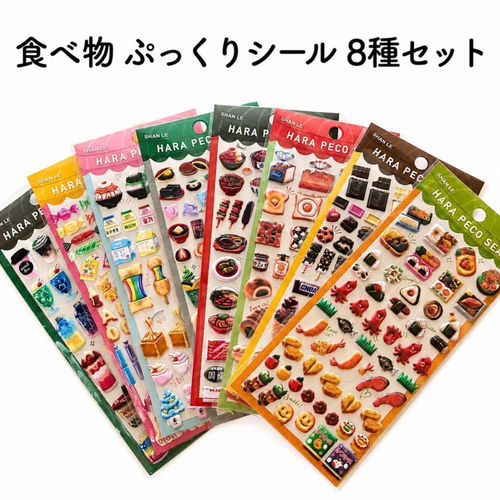 シール帳まとめ売り　バラ売り不可➕おまけ 8種セット】3D 立体 ぷっくり ぷくぷく 食べ物 モチーフ はらぺこ