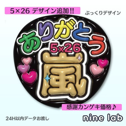 目立つ】感謝価格！ファンサうちわ「5×26ありがとう嵐」ぷっくり
