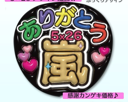 目立つ】感謝価格！ファンサうちわ「5×26ありがとう嵐」ぷっくり