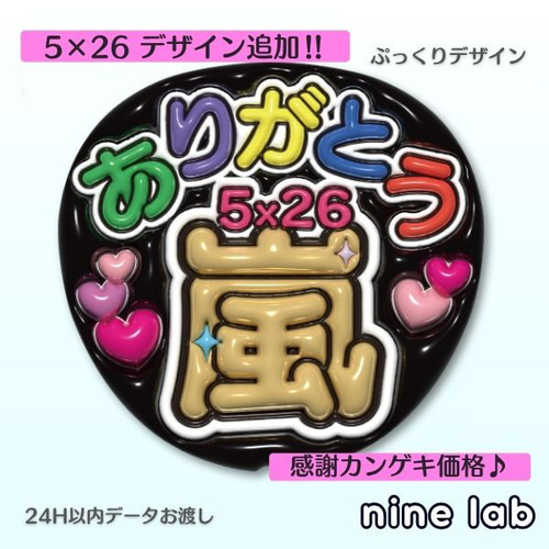 目立つ】感謝価格！ファンサうちわ「5×26ありがとう嵐」ぷっくり