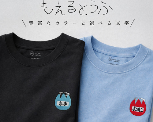 送料無料・追加料金なし】CHILL GIFT もえるとうふ 半袖Tシャツ 家族で