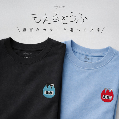送料無料・追加料金なし】CHILL GIFT もえるとうふ 半袖Tシャツ 家族で
