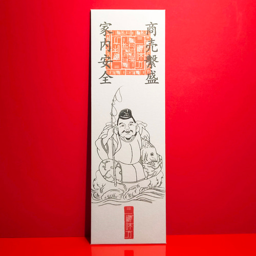 福徳円満】恵比寿様 御神札｜商売繁盛・家内安全・学業成就を授ける