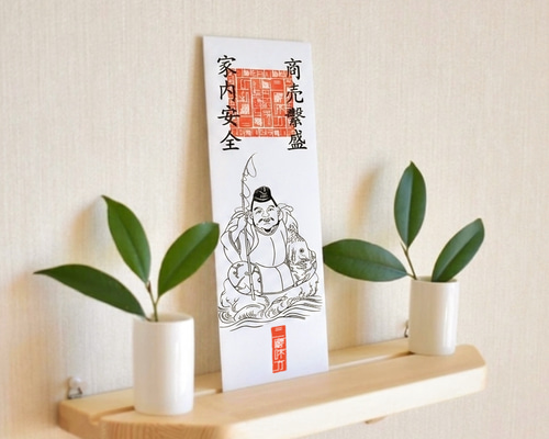福徳円満】恵比寿様 御神札｜商売繁盛・家内安全・学業成就を授ける