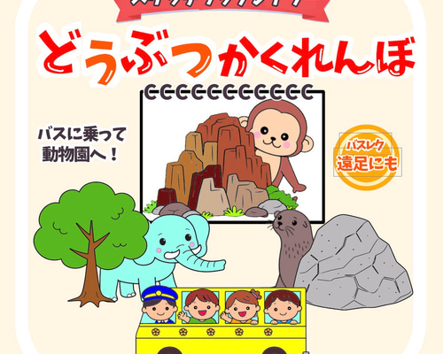 ほぼ完成品】 どうぶつかくれんぼ バスに乗って動物園に行こう