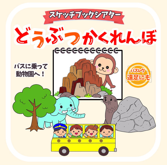 ほぼ完成品】 どうぶつかくれんぼ バスに乗って動物園に行こう