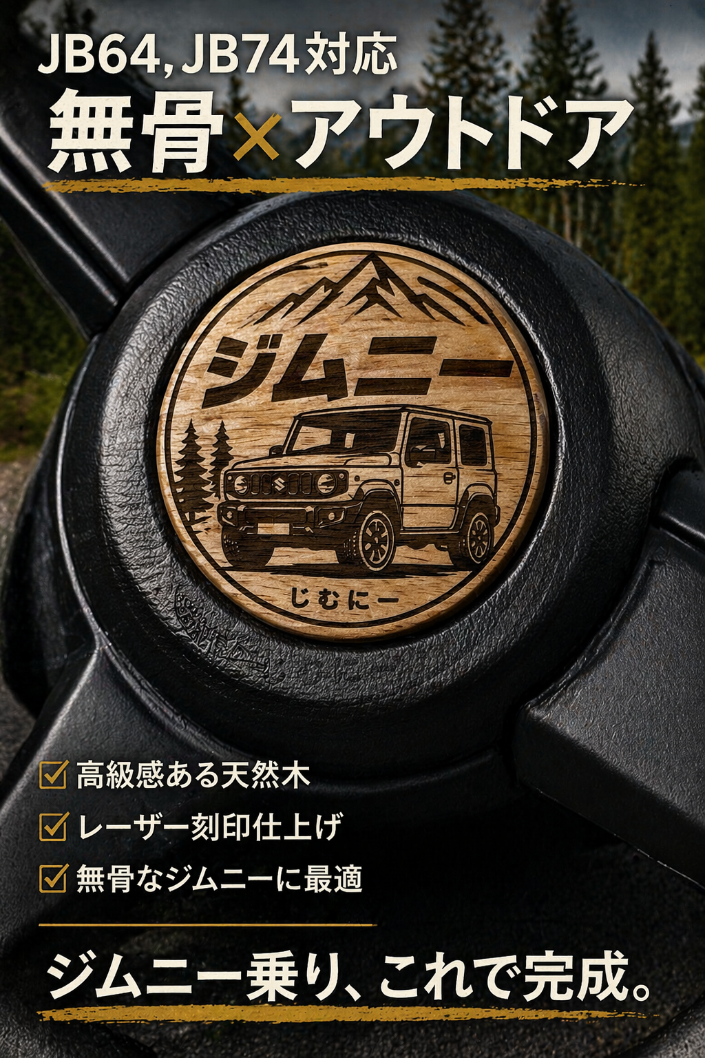 ジムニー ホーンカバー 木製 JB64 JB74対応 カスタム 簡単取付 彫刻