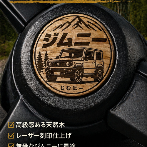 ジムニー ホーンカバー 木製 JB64 JB74対応 カスタム 簡単取付 彫刻