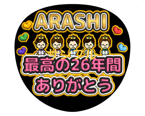嵐 大野智 二宮和也 相葉雅紀 櫻井翔 松本潤 ジャンボうちわ ファンサ