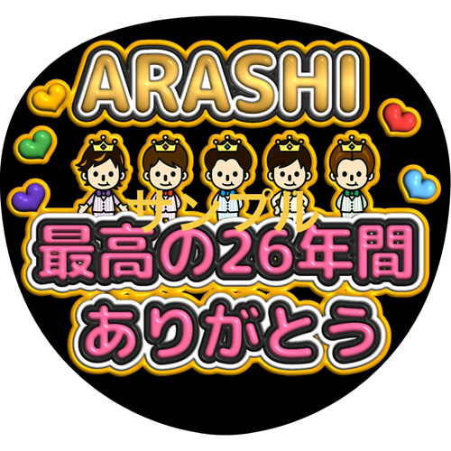 嵐 大野智 二宮和也 相葉雅紀 櫻井翔 松本潤 ジャンボうちわ ファンサ