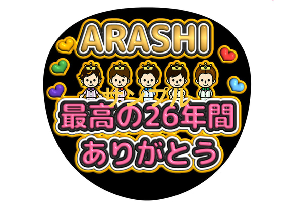 嵐 大野智 二宮和也 相葉雅紀 櫻井翔 松本潤 ジャンボうちわ ファンサ