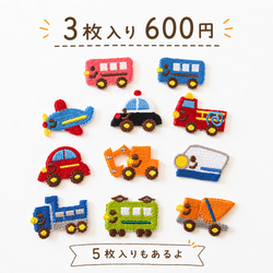 乗りもの 名前入りワッペン｜パトカー・電車・消防車・新幹線 その他