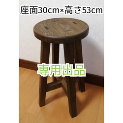 木製スツール 高さ58cm 丸椅子 stool 花台 椅子（チェアー）・スツール
