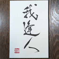 ありがとう 書道 のおすすめ人気通販 検索結果｜Creema(クリーマ