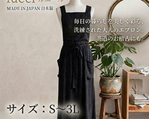 日本製・気品漂うブラックメランジロングエプロン 茶道お稽古にも