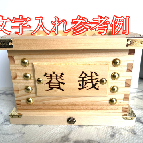 【父の日早割・1000円引】あられ組 賽銭箱型貯金箱（標準）文字入れ無料•送料込 文字入れ無料】賽銭箱型貯金箱(標準) 装飾金具／父の日・開店祝