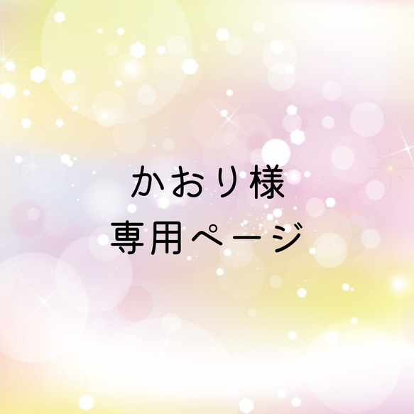 かおり様専用ページ 1枚目の画像