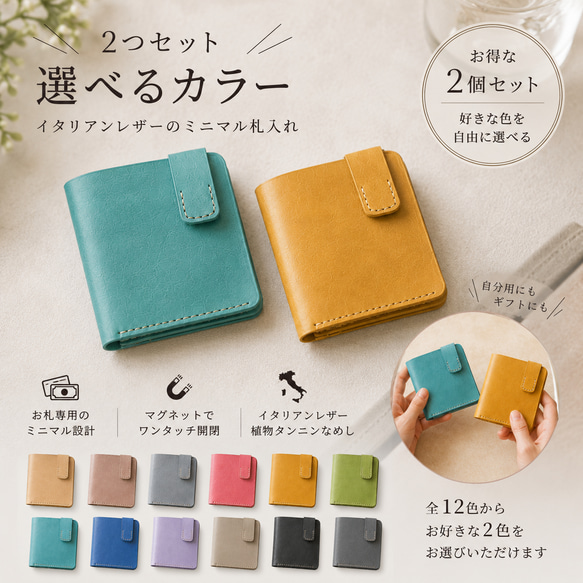 選べる2色セット｜イタリアンレザーのミニマル札入れ｜薄型二つ折り財布 1枚目の画像