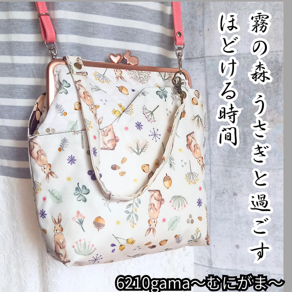 霧の森 うさぎと過ごす【外せる外ポケット がま口バッグ 18cm口金