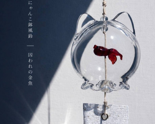 にゃんこ鉢風鈴 ‐囚われの金魚‐｜吹きガラスの風鈴 風鈴 Craftrip 通販