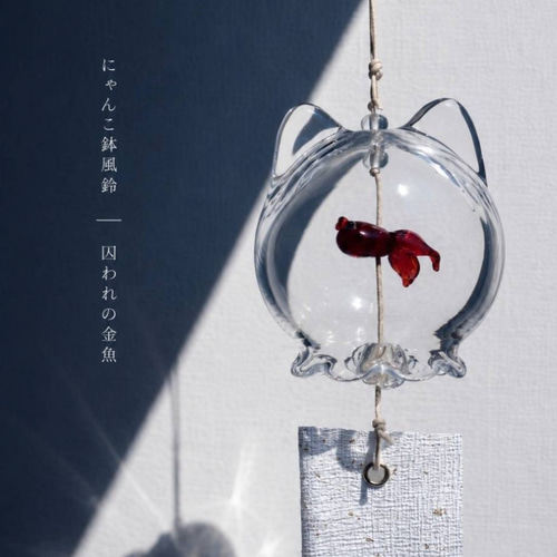 にゃんこ鉢風鈴 ‐囚われの金魚‐｜吹きガラスの風鈴 風鈴 Craftrip 通販