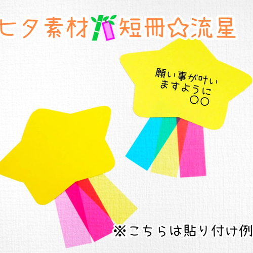 7月七夕素材☆短冊の製作キット☆流れ星10キット 切り絵 yururi 通販