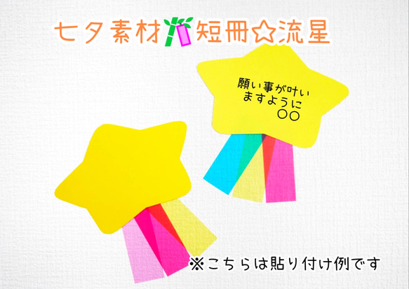 7月七夕素材☆短冊の製作キット☆流れ星10キット 切り絵 yururi 通販