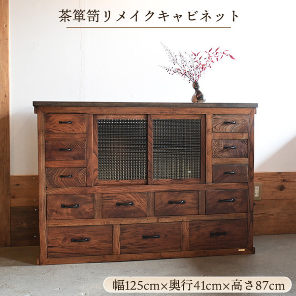昭和初期 茶箪笥リメイク 格子ガラスキャビネット ケヤキ無垢