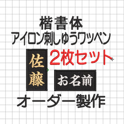 送料無料】2枚セット☆刺繍 名入れ ワッペン 社名・チーム名・屋号 黒