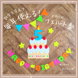 フェルト 大きなケーキ バースデーガーランド 誕生日飾り バースデー