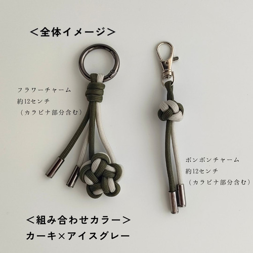 Flower & Bonbon パラコードチャームセット｜花バッグチャーム＆スマホ