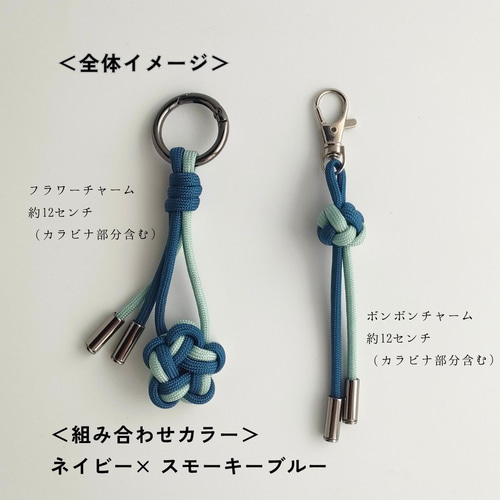 Flower & Bonbon パラコードバッグチャーム・アンブレラマーカーセット