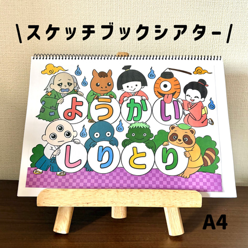 rinrin 保育教材 スケッチブックシアター ようかいしりとり 保育教材 パネルシアター