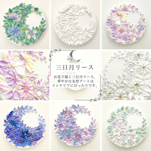希望の月環」15㎝ 花のテクスチャーアート 三日月リース 玄関