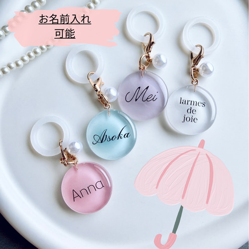 名前入れ アンブレラマーカー お揃い レジン 推し活 プチギフト