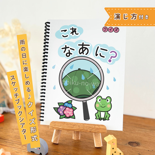 スケッチブックシアター 保育教材 演じ方付き 簡単 1.2.3.4.5歳児 梅雨