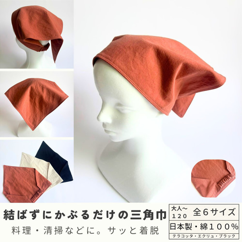 結ばない三角巾 大人用 後ろゴム かぶるだけ ワッシャーコットン 親子