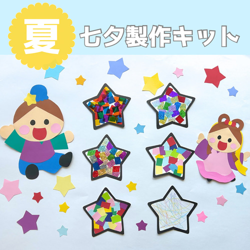 七夕製作キット 七夕製作 七夕壁面 保育壁面 星 星壁面 型紙 per te