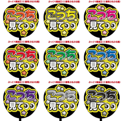 即購入可】ファンサうちわ文字 カンペうちわ 規定内サイズ こっち見て