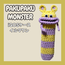 パクパクモンスター iQOSケース アイコスケース イルマワン アイコス