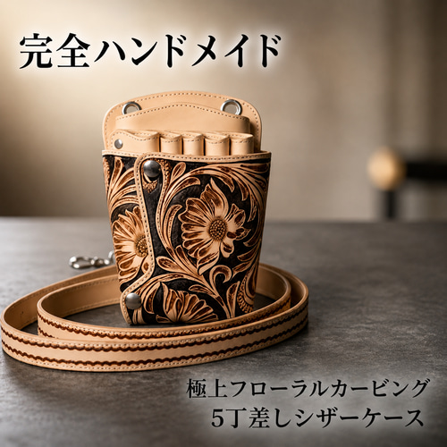５丁差しシザーケース◆ハンドメイド◆レザー、本革◆フローラルカービング 5丁差しシザーケース◇ハンドメイド◇レザー、本革◇フローラル