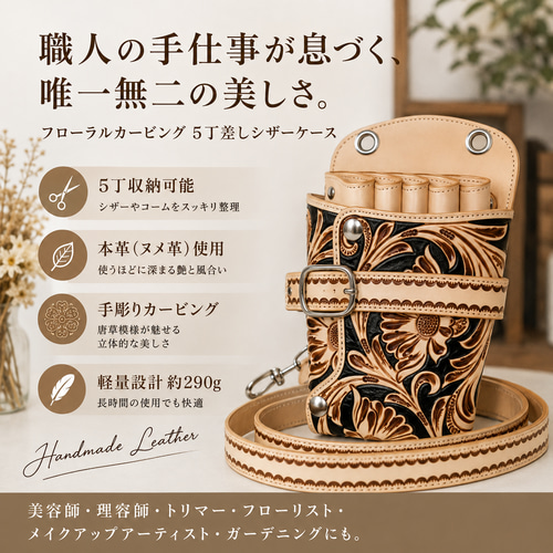 ５丁差しシザーケース◆ハンドメイド◆レザー、本革◆フローラルカービング 5丁差しシザーケース◇ハンドメイド◇レザー、本革◇フローラル