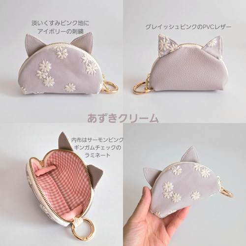 新柄 デイジー刺繍×撥水レザーのカラビナ付き猫耳ポーチ/コインケース