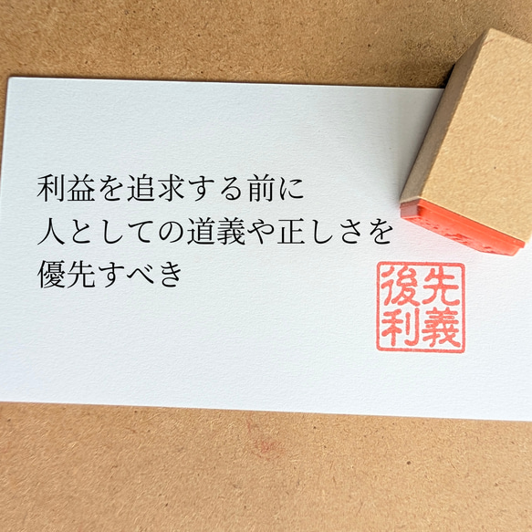 先義後利 名刺などにも！ 四字熟語 座右の銘 スタンプ (ゴム印) はんこ