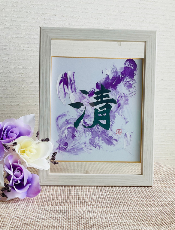 インテリア書 『清』 書道 書create 通販 20819529｜Creema(クリーマ