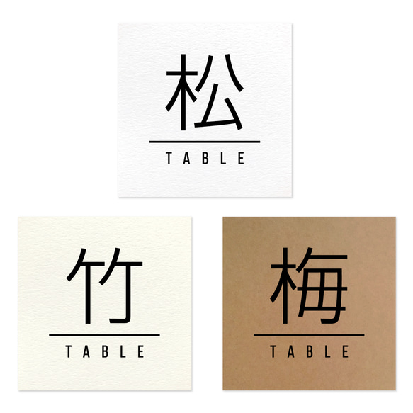 正方形 テーブルナンバー 漢字 1枚目の画像
