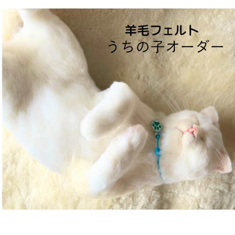 羊毛フェルト うちの子オーダー へそ天ポーズでお昼寝 羊毛フェルト