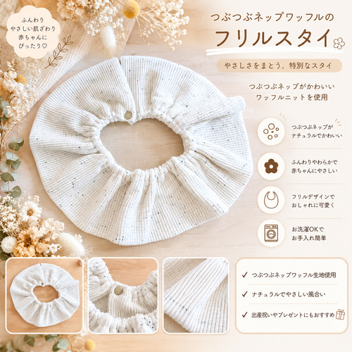 つぶつぶネップワッフルのフリルスタイ♩。 スタイ・よだれかけ maaru